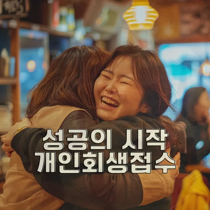 개인회생무직자