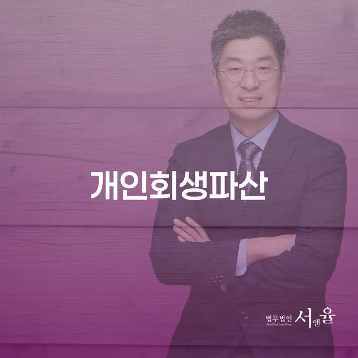 채무 개인회생 문제해결방법 추천하는 법무법인