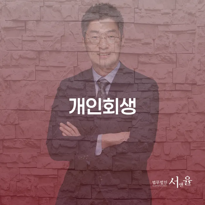 개인회생생계비 빚독촉 해결하기