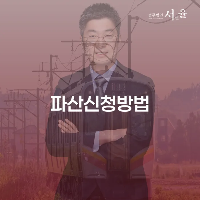 사업자회생 채무 효과적인 해결방법 체크해보세요
