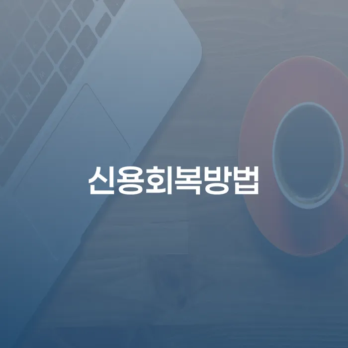 개인회생법원 추심 대응법 체크해보세요