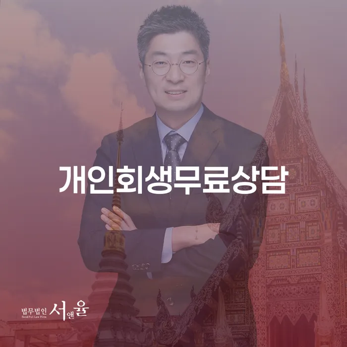 연대보증채무 연체 시 개인회생,개인파산으로 믿고 진행 할 수 있는