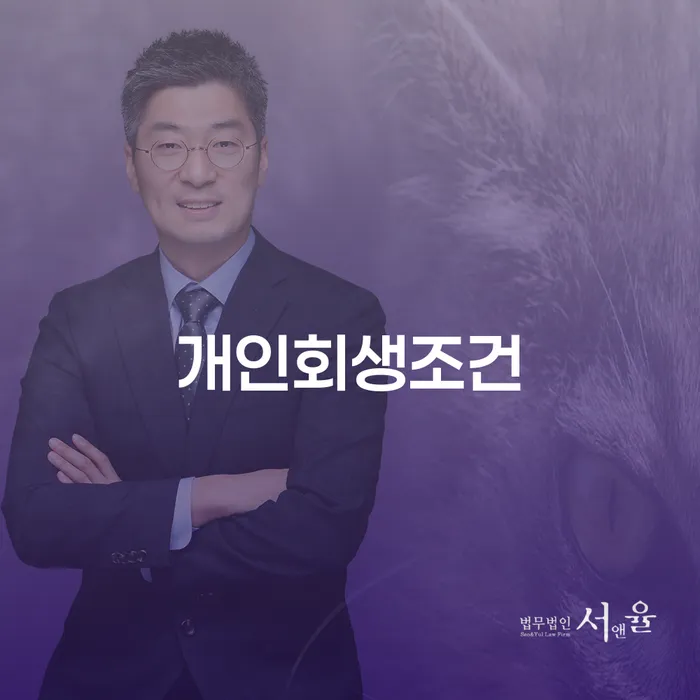 개인회생소득 개인회생 문제해결방법 변호사추천