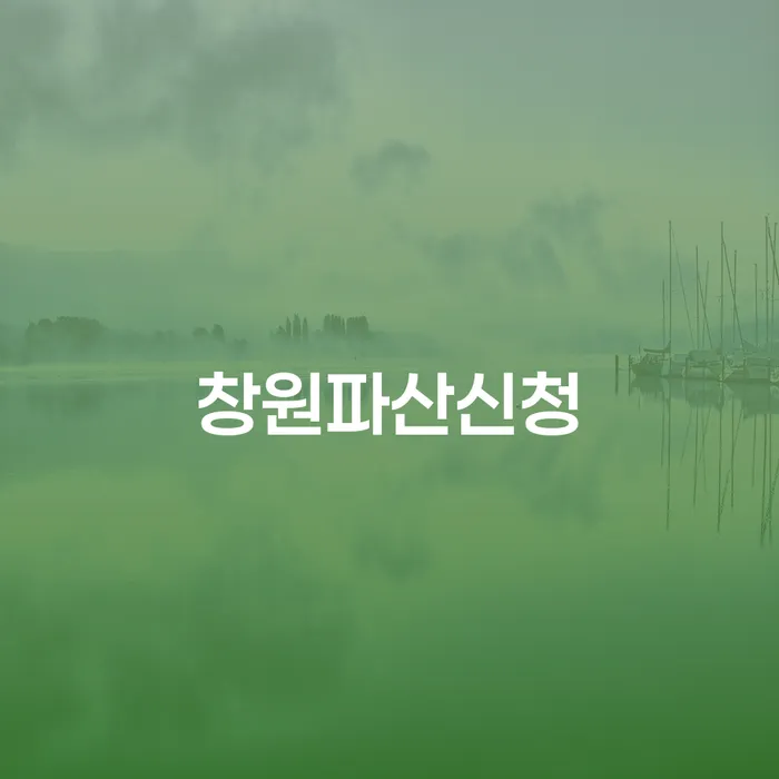 면책신청 개인회생으로 해결방법 필수는