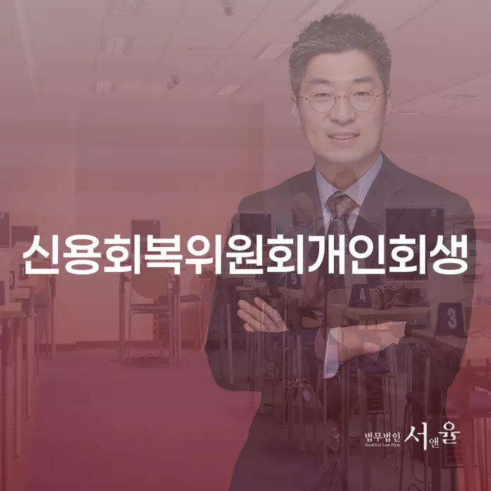 장기연체 채무조정제도을 이용하여 준비해야
