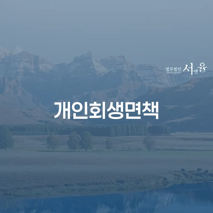 알기쉬운개인회생절차 개인회생으로 방법 알아보기