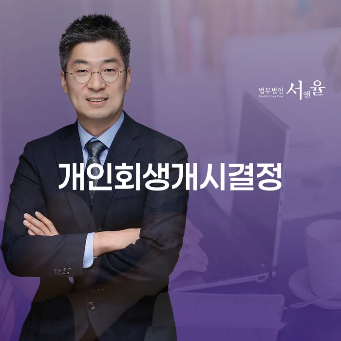 기업회생변호사 빚 해결할 잘 하는 법률사무소