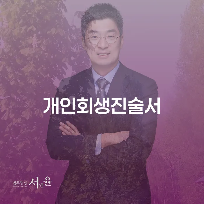 저금리채무통합대출 연체 시 개인회생으로 현명하게 추천하는 곳