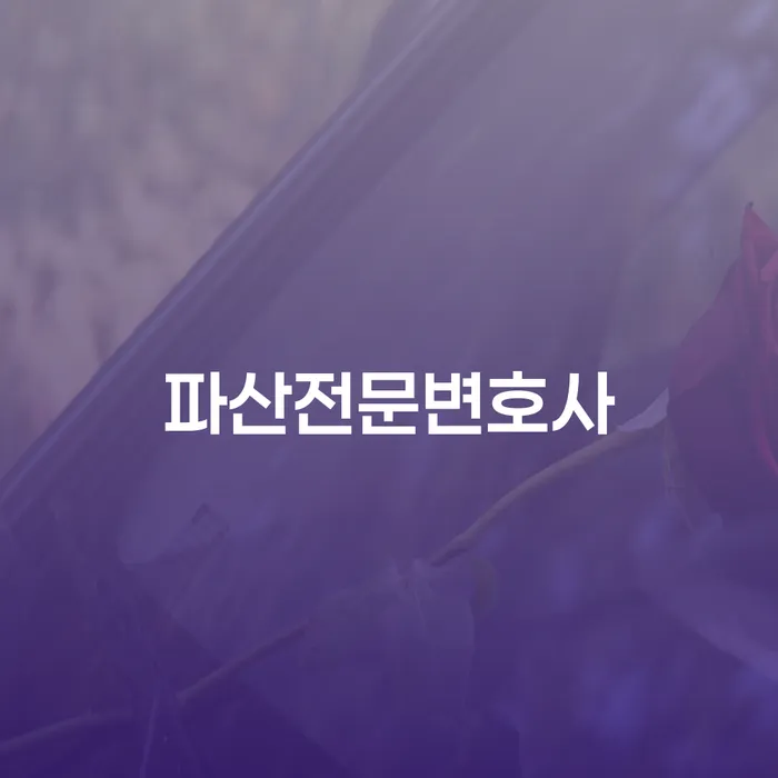 개인회생통장사용 개인회생으로 해결 무료법률상담
