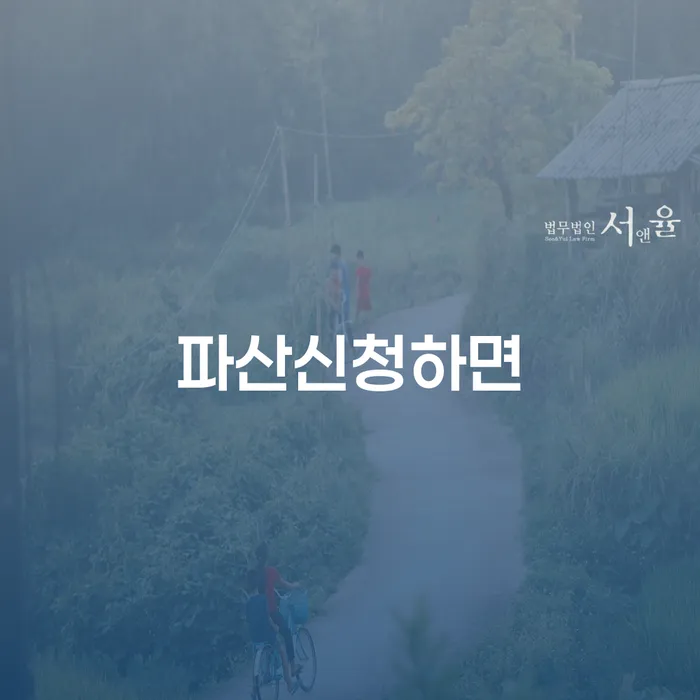 개인파산기간 개인회생으로 방법 해결하기