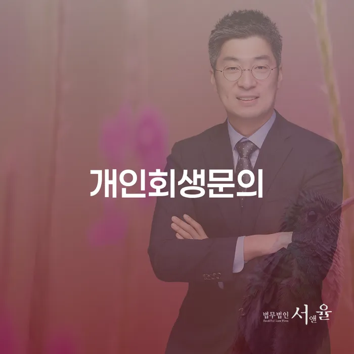 개인회생자동차 처리 연체 채무 신속해결방법 선택해야 하는