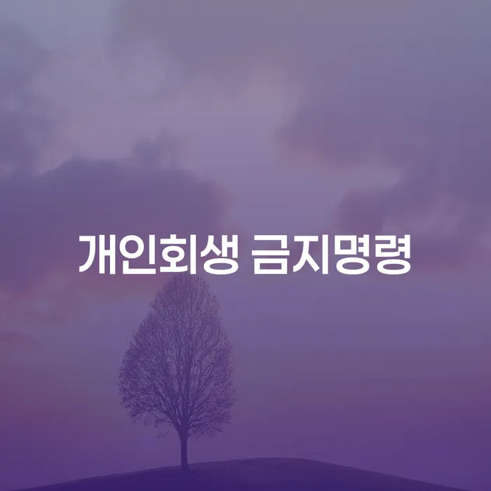 개인회생법무사추천 채무 효과적인 해결방법 달라진점