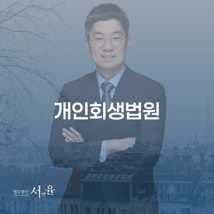 개인회생변호사 개인회생으로 현명하게 살펴보세요