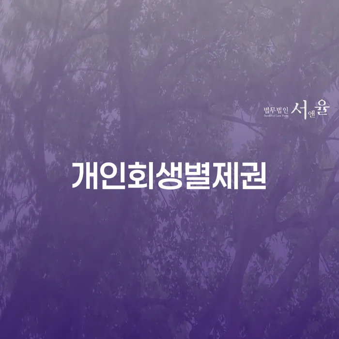 수원시 개인회생부양가족 빚 합법적인 빠른방법 상담받아보기