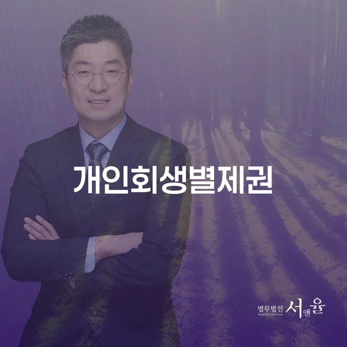 달성군 개인회생무료법률상담센터 개인회생으로 방법 최선의 선택
