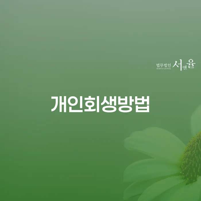 여주시 채무조정 워크아웃 선택해야 하는