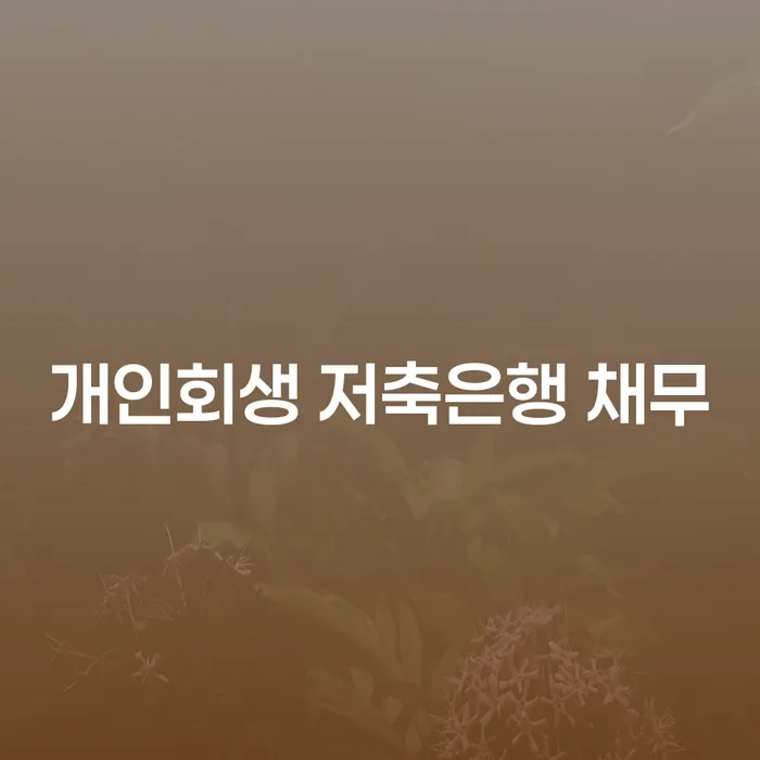 영동군 개인회생 기간 워크아웃 알고신청하기