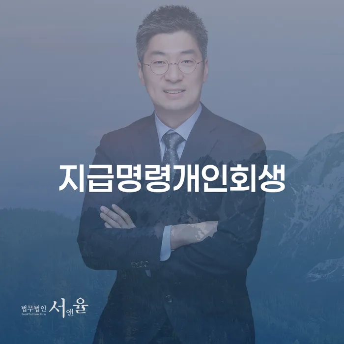 고양시 기초생활수급자파산신청 빚 합법적인 빠른방법 선택의 조건