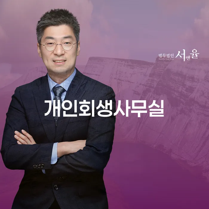 강원도 개인회생장단점 추심 대응법 무료상담