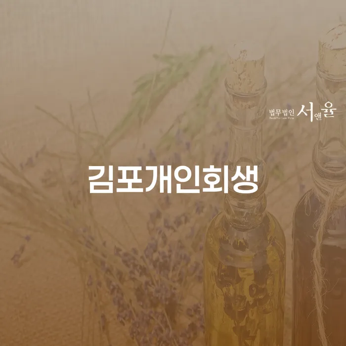 당진시 개인회생 신용회복 알아야 하는 꿀팁