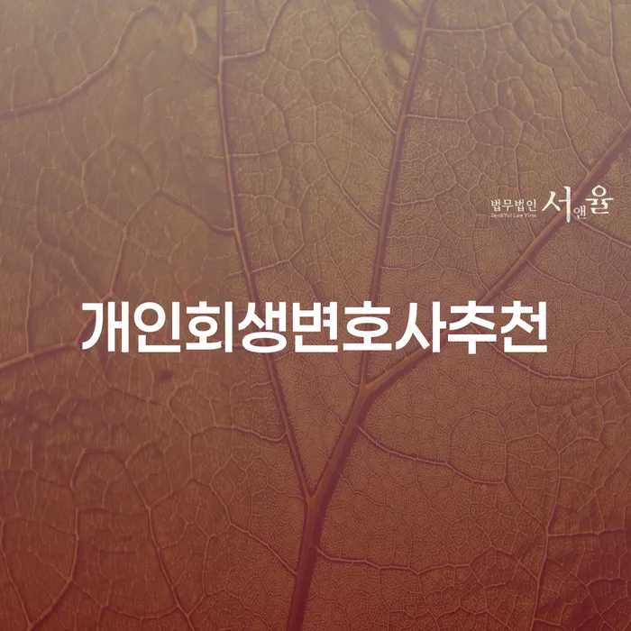 함양군 개인회생파산면책 개인회생으로 해결 선택의 조건