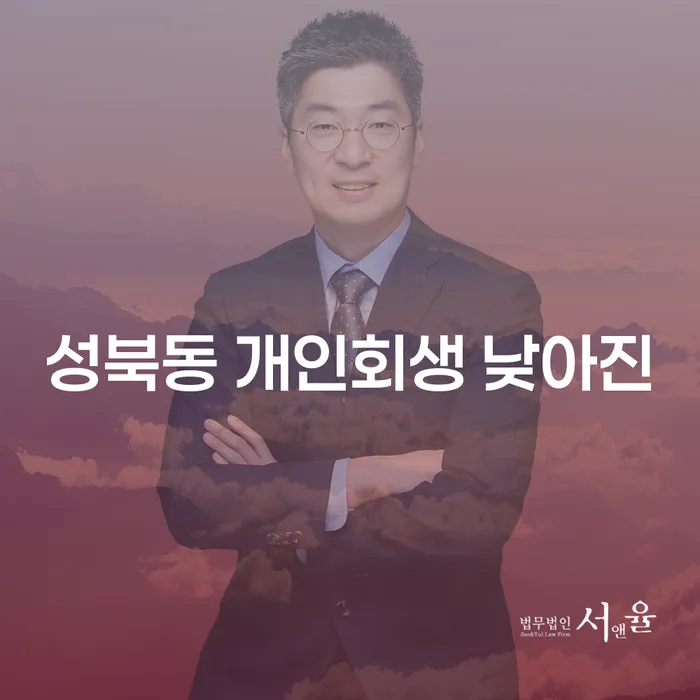 성북동 개인회생 낮아진