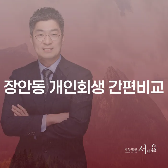 장안동 개인회생 간편비교