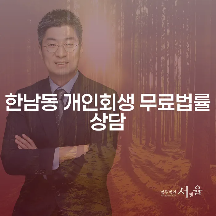 한남동 개인회생 무료법률상담