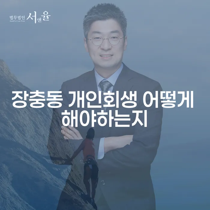 장충동 개인회생 어떻게 해야하는지