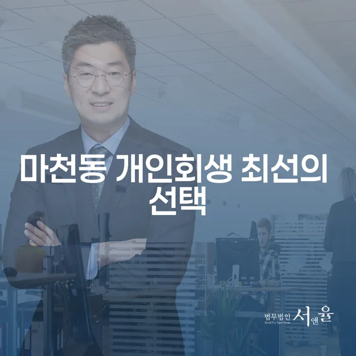 마천동 개인회생 최선의 선택