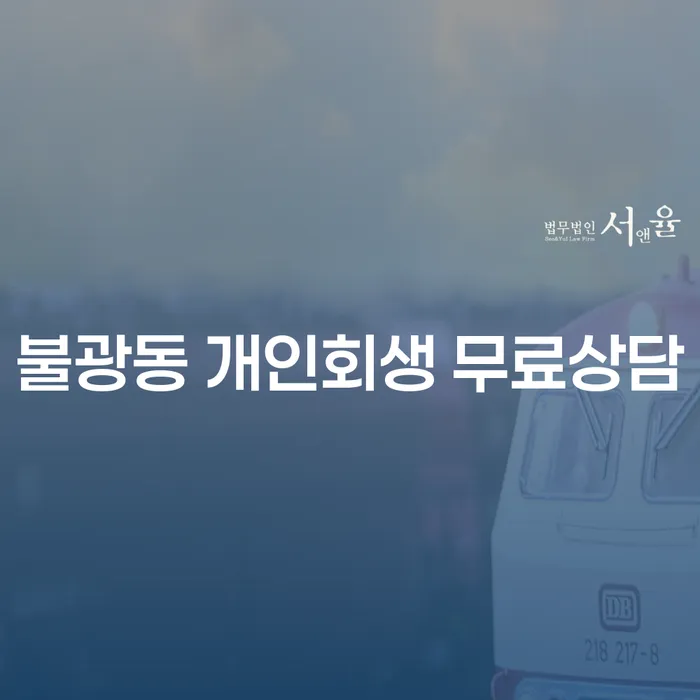 불광동 개인회생 무료상담