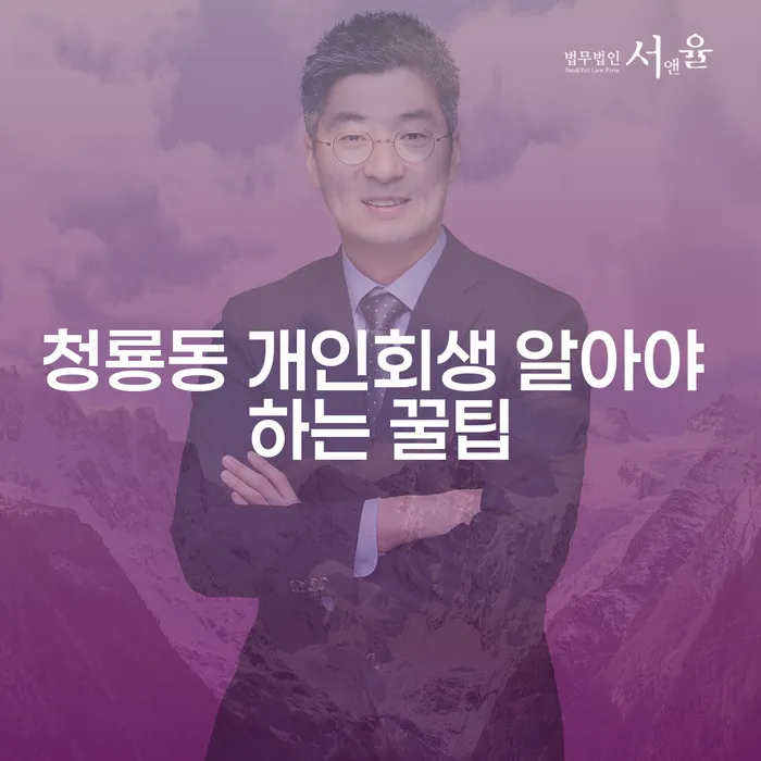 청룡동 개인회생 알아야 하는 꿀팁