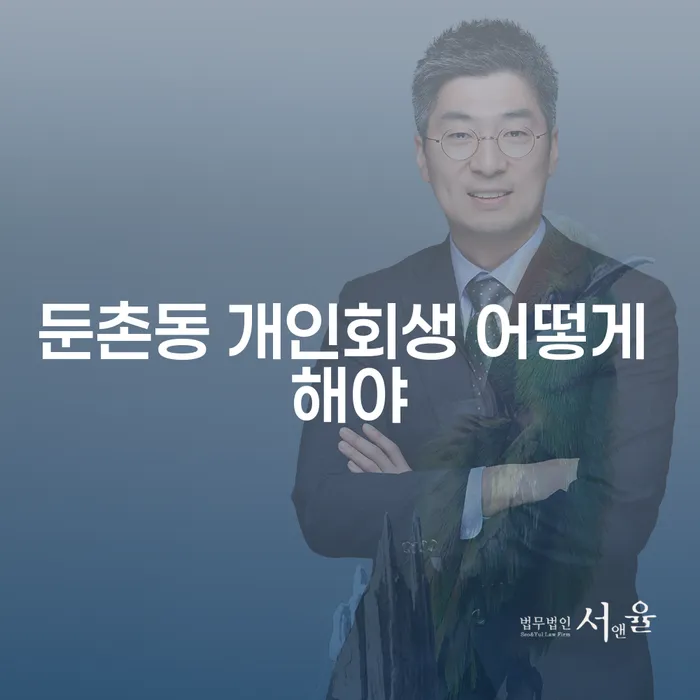 둔촌동 개인회생 어떻게 해야