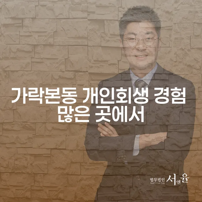 가락본동 개인회생 경험 많은 곳에서