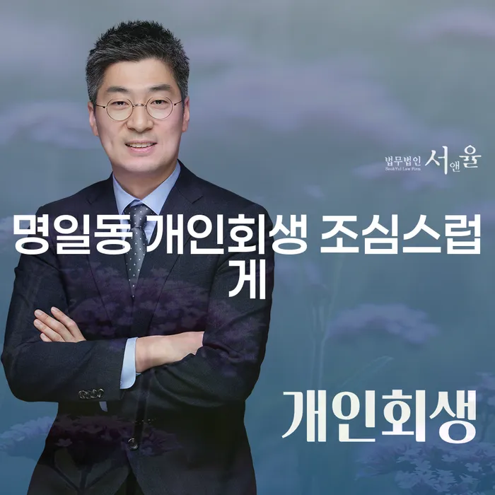 명일동 개인회생 조심스럽게