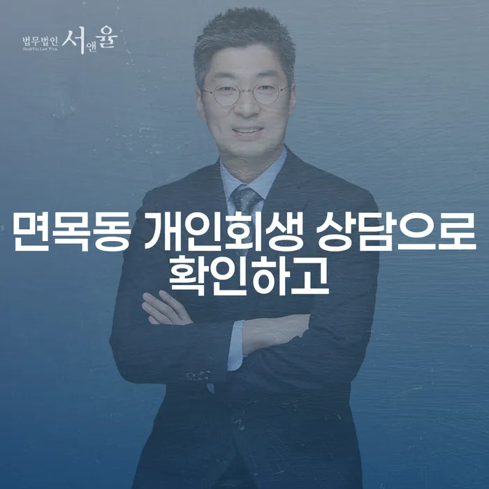 면목동 개인회생 상담으로 확인하고