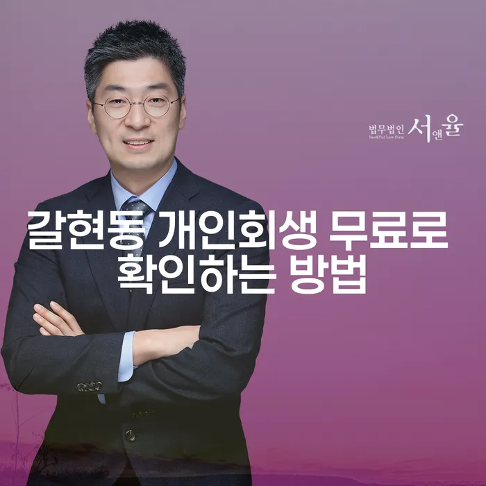 갈현동 개인회생 무료로 확인하는 방법