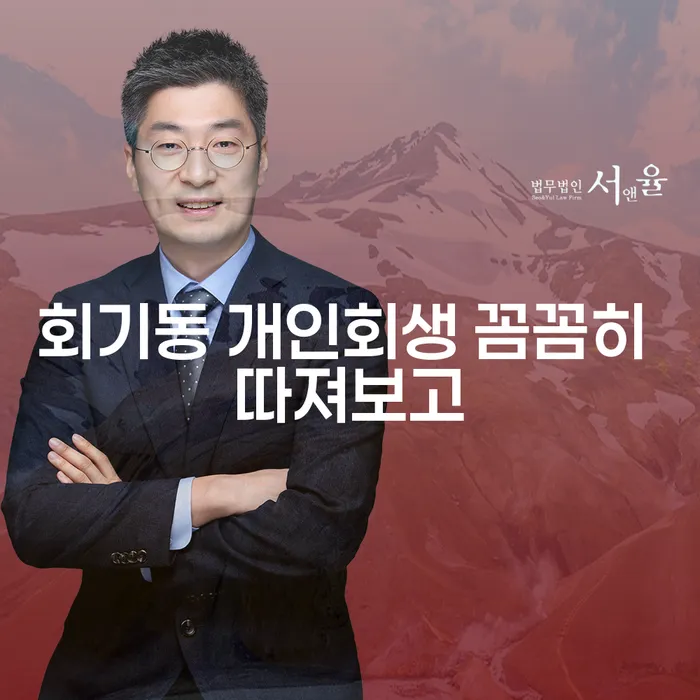 회기동 개인회생 꼼꼼히 따져보고