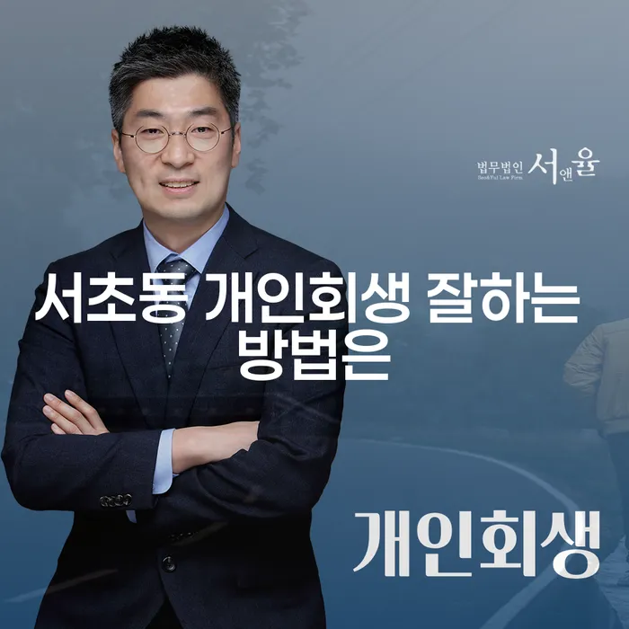 서초동 개인회생 잘하는 방법은