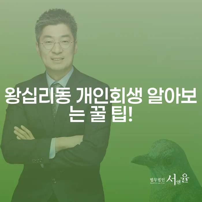 왕십리동 개인회생 알아보는 꿀 팁!