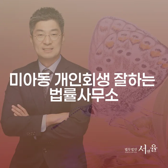미아동 개인회생 잘하는 법률사무소