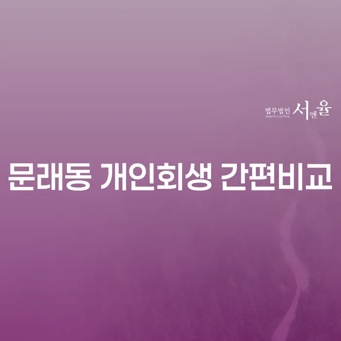 문래동 개인회생 간편비교