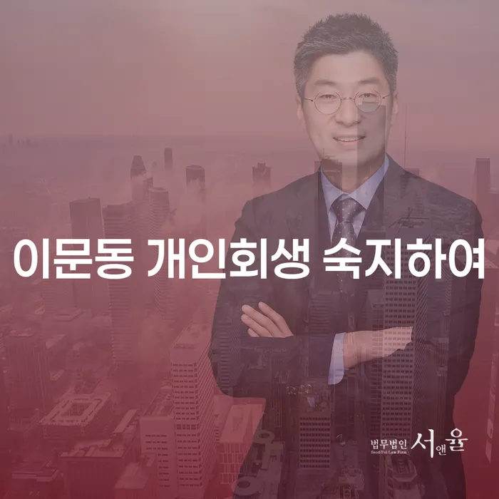 이문동 개인회생 숙지하여