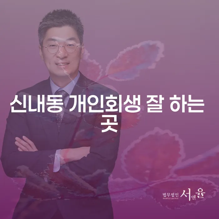 신내동 개인회생 잘 하는 곳