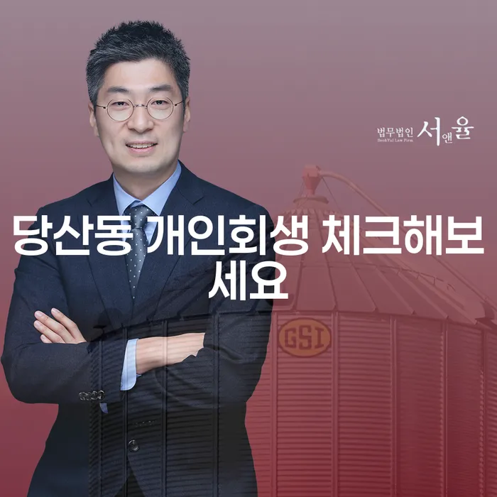 당산동 개인회생 체크해보세요