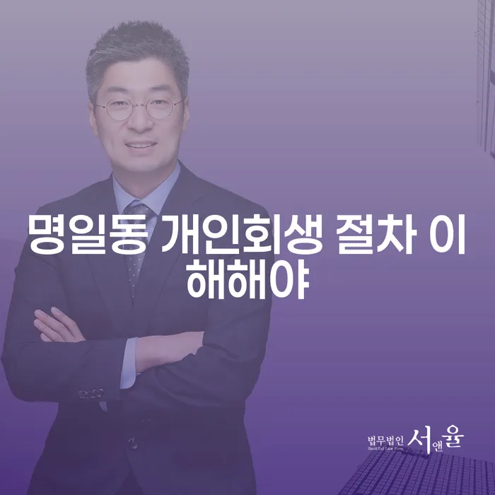 명일동 개인회생 절차 이해해야