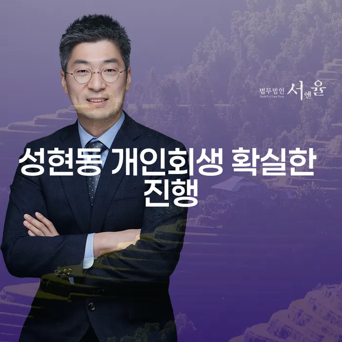 성현동 개인회생 확실한 진행