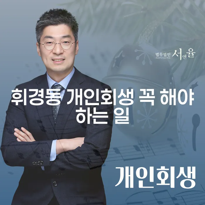 휘경동 개인회생 꼭 해야하는 일