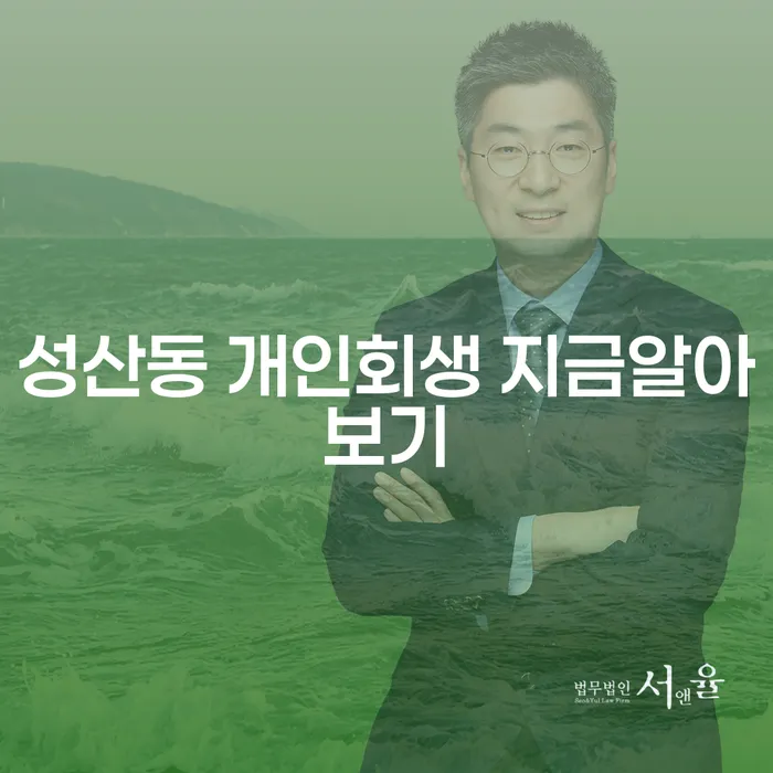 성산동 개인회생 지금알아보기
