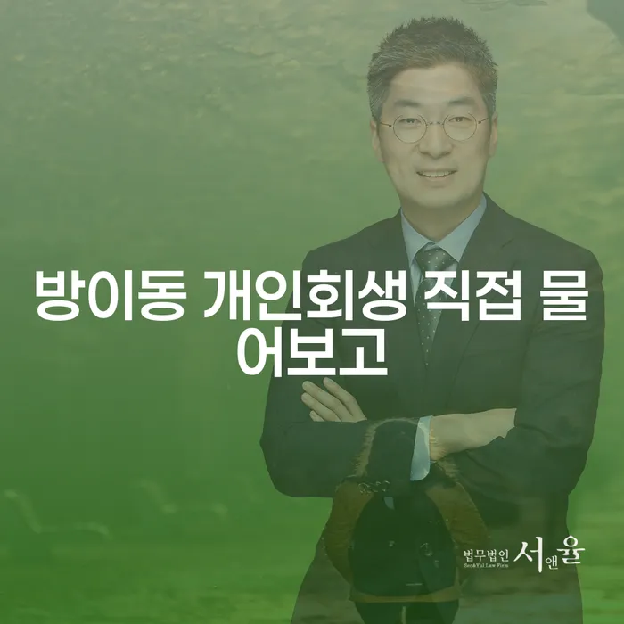 방이동 개인회생 직접 물어보고